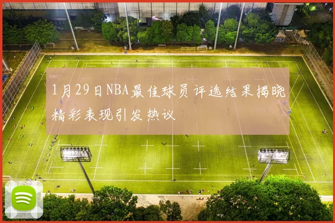1月29日NBA最佳球员评选结果揭晓精彩表现引发热议