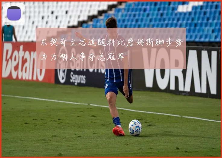 东契奇立志追随科比詹姆斯脚步努力为湖人争夺总冠军