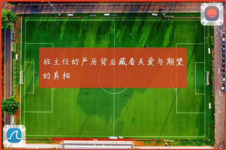 班主任的严厉背后藏着关爱与期望的真相