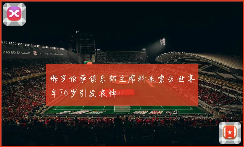 佛罗伦萨俱乐部主席科米索去世享年76岁引发哀悼