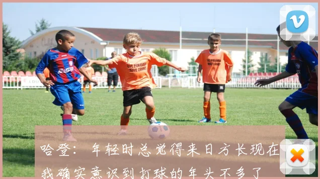 哈登：年轻时总觉得来日方长现在我确实意识到打球的年头不多了