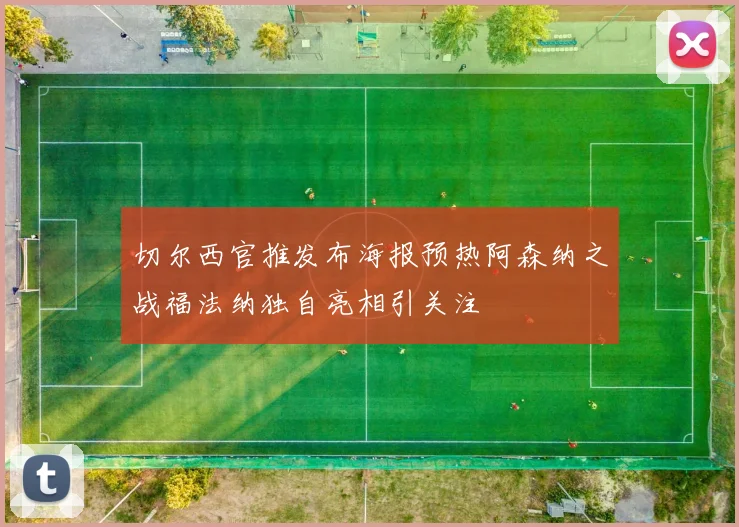 切尔西官推发布海报预热阿森纳之战福法纳独自亮相引关注
