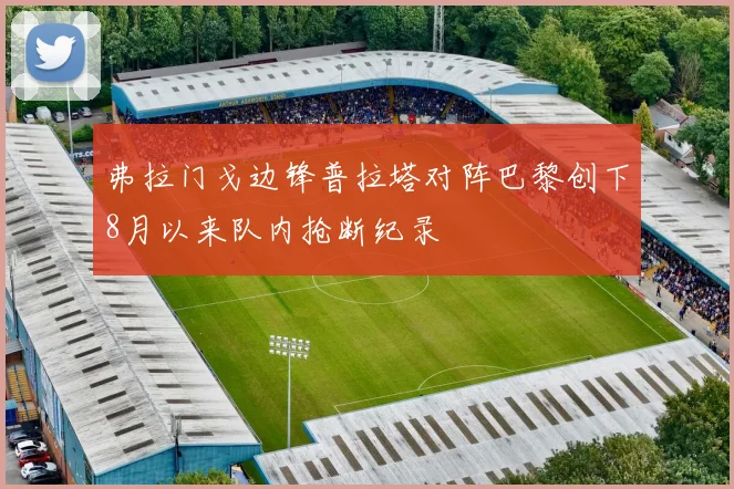 弗拉门戈边锋普拉塔对阵巴黎创下8月以来队内抢断纪录