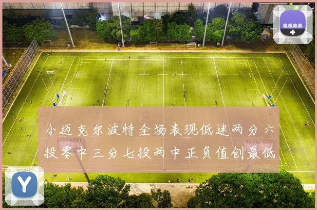 小迈克尔波特全场表现低迷两分六投零中三分七投两中正负值创最低纪录