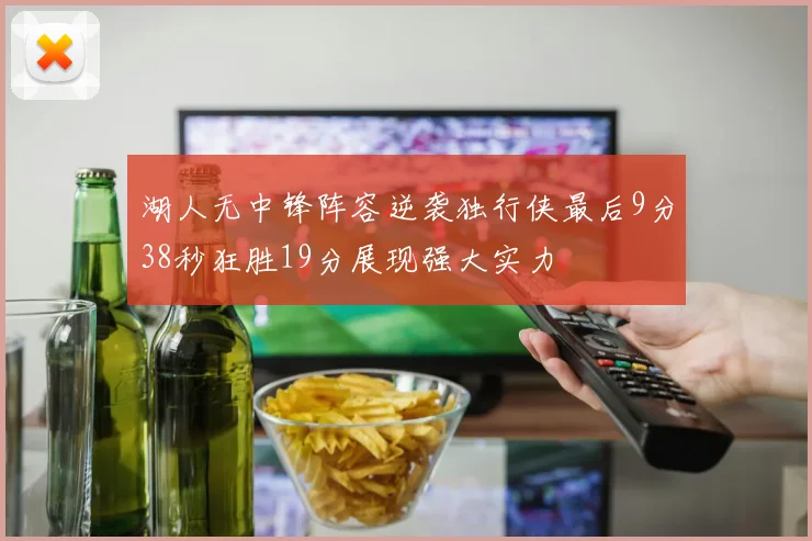 湖人无中锋阵容逆袭独行侠最后9分38秒狂胜19分展现强大实力