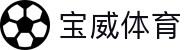宝威体育(中国)官方网站-BOWWAYSPORTS